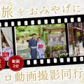 金沢“動画おみやげ”宿泊プラン|当日納品の旅ムービー|NEON HOTEL